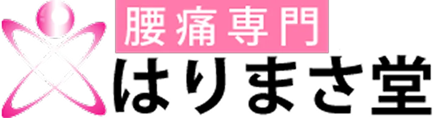 神田の腰痛専門整体院　はりまさ堂鍼灸院　イネイト活性療法